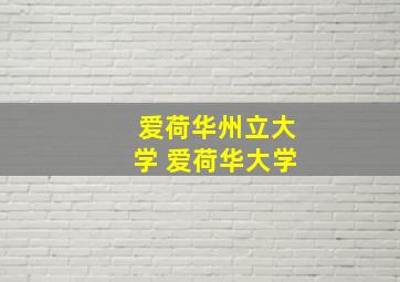 爱荷华州立大学 爱荷华大学